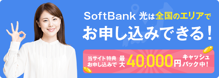 SoftBank 光は全国エリアでお申込みできる！