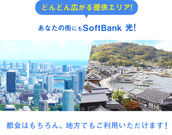 どんどん広がるSoftBank 光のサービス提供エリア！