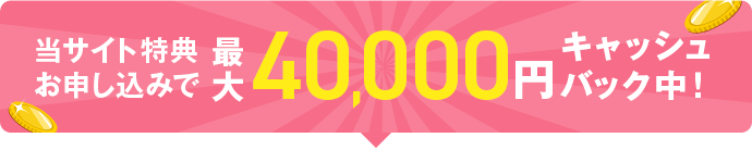 最大40,000円キャッシュバック