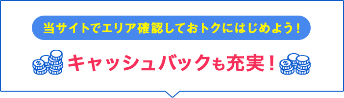 当サイトでエリア確認しておトクにはじめよう！キャッシュバックも充実！