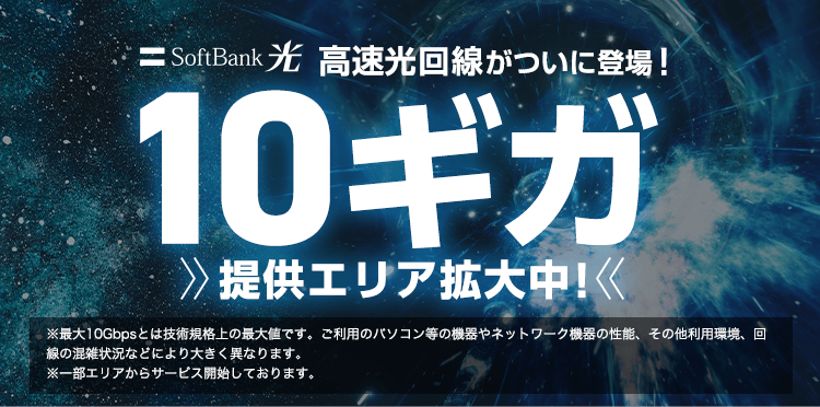 高速光回線ががついに登場！10ギガ