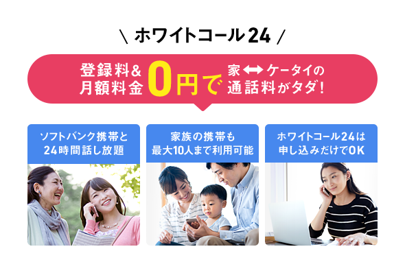 ホワイトコール24 登録料&月額料金0円で家⇔ケータイの通話料がタダ!