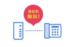 通話料無料!