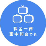 料金一律家中何台でも