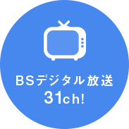 BSデジタル放送31ch！