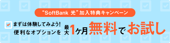 “SoftBank 光”加入特典キャンペーン まずは体験してみよう!便利なオプションを最大1ケ月無料でお試し
