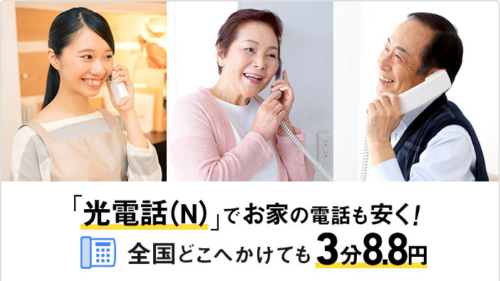 「光電話（N）でお家の電話も安く！全国どこへかけても」3分8.8円