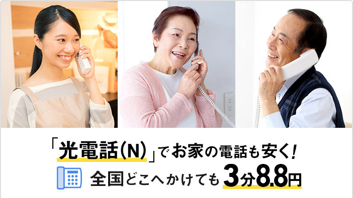 「光電話(N)でお家の電話も安く!全国どこへかけても」3分8.8円