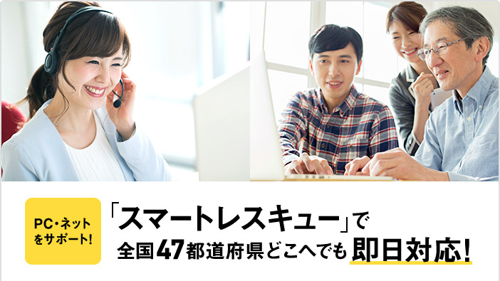 PC・ネットをサポート!「スマートレスキュー」で全国47都道府県どこへでも即日対応!
