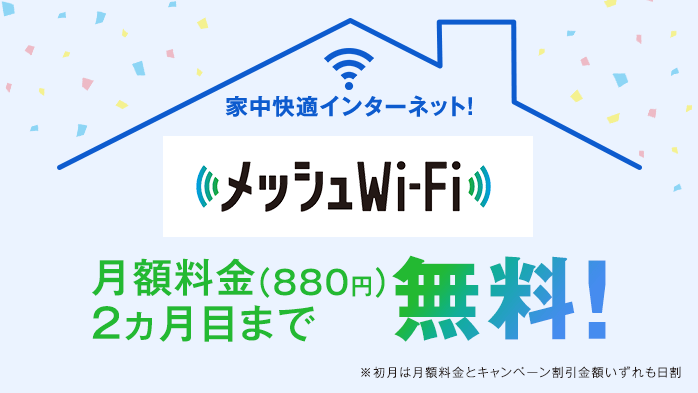 家中快適インターネットメッシュWi-Fi