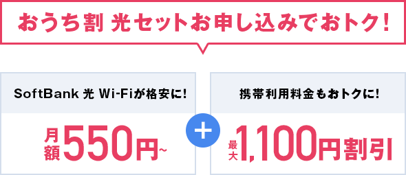 おうち割 光セットお申し込みでおトク!