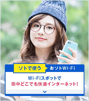 ソトで使う おソトWi-Fi Wi-Fiスポットで街中どこでも快適インターネット