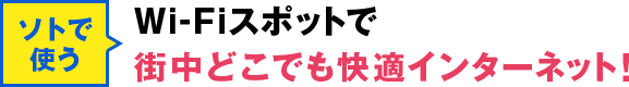 ソトで使う おソトWi-Fi Wi-Fiスポットで街中どこでも快適インターネット