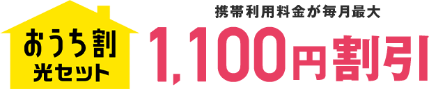 携帯利用料金が毎月最大1,100円割引