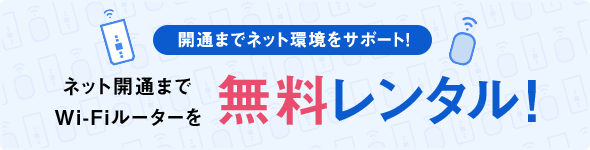 開通までネット環境をサポート！ネット開通までWi-Fiルーターを無料レンタル！