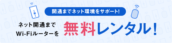 開通までネット環境をサポート!ネット開通までWi-Fiルーターを無料レンタル!