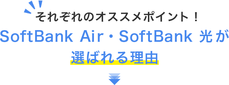 SoftBank Air・SoftBank 光が選ばれる理由