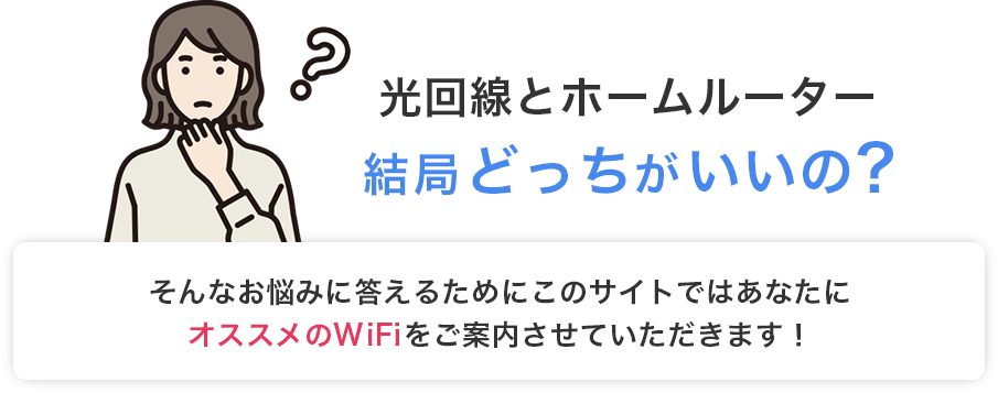 光回線とホームルーター結局どっちがいいの？