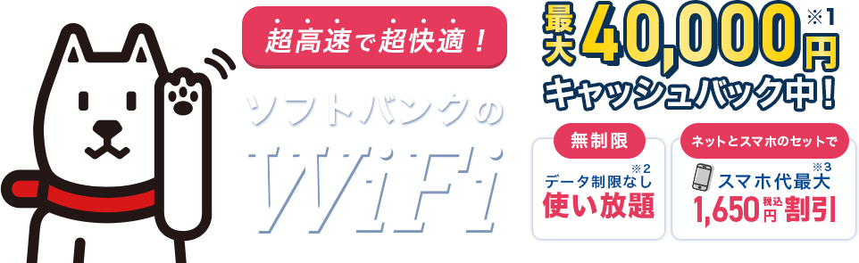 あなたに合ったネット回線を選ぶ！ソフトバンク