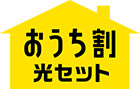 おうち割 光セットロゴ