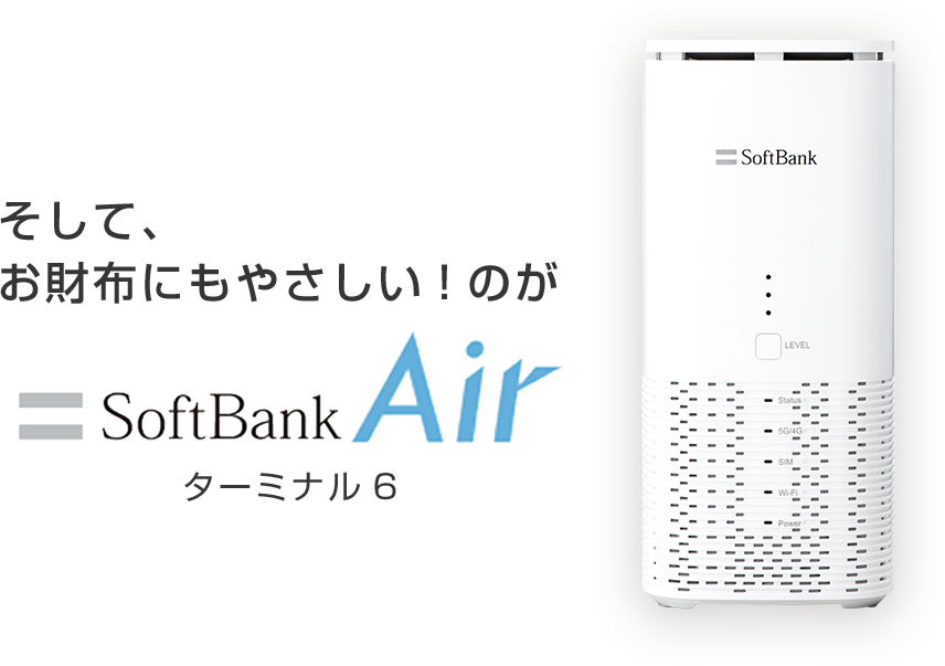 そして、お財布にもやさしい！のがSoftBank Air ターミナル6