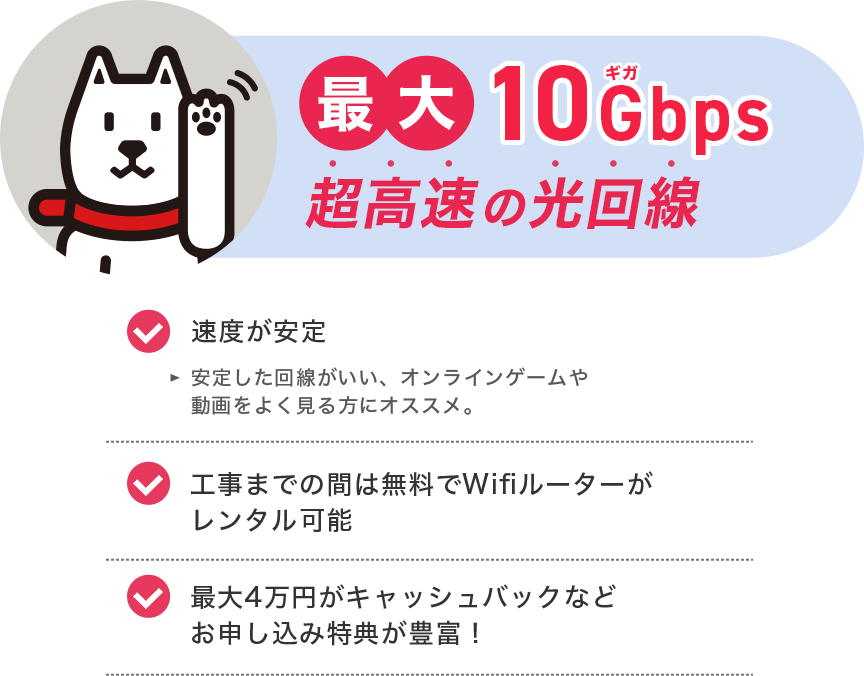 最大10Gbps超高速の光回線