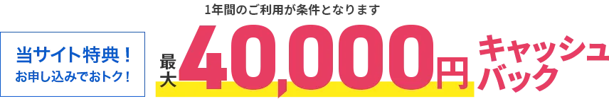 最大40,000円キャッシュバック