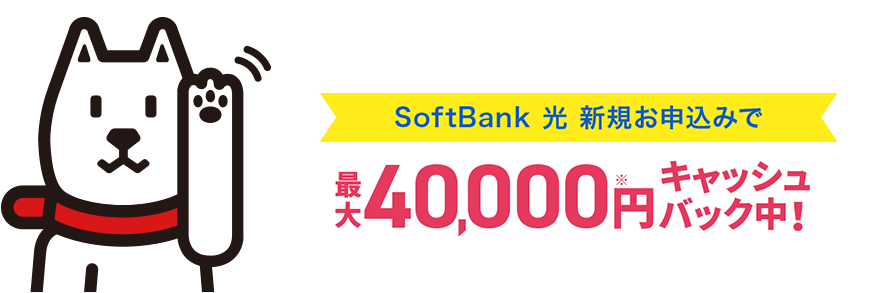 SoftBank 光 当サイト特典 SoftBank 光新規お申込みで最大50,000円キャッシュバック！