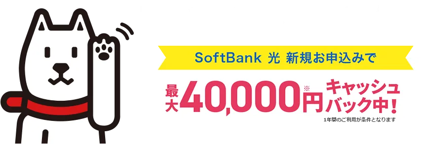 SoftBank 光 当サイト特典 SoftBank 光新規お申込みで最大40,000円キャッシュバック！