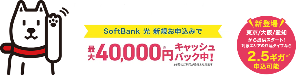 SoftBank 光 当サイト特典 SoftBank 光新規お申込みで最大40,000円キャッシュバック中！