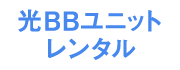 光BBユニットレンタル