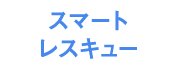 スマートレスキュー