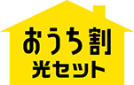おうち割光セット