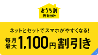 スマホ代が安くなる！