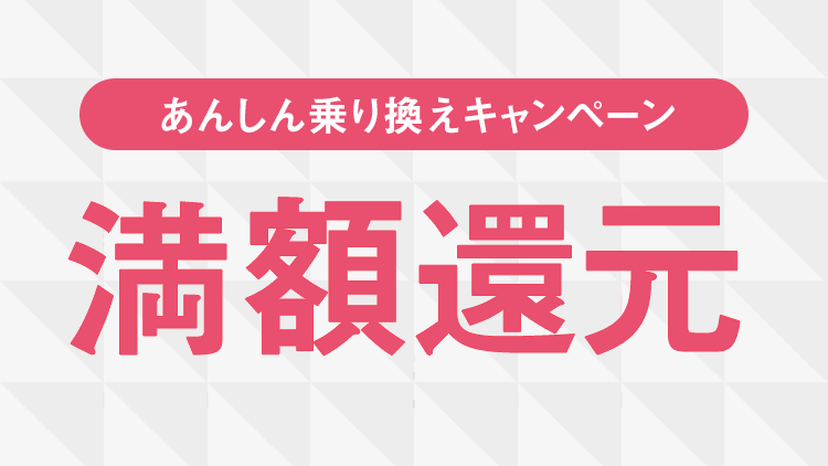 お使いのネット解約金を大還元！