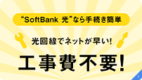 引越しする方は回線工事費が実質無料！