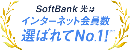 選ばれてNo.1