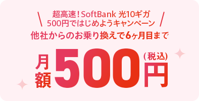 他社からお乗換えで6ヶ月目まで月額料500円(税込)