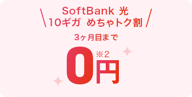 SoftBank 光・10ギガ めちゃトク割 3ヶ月目まで0円