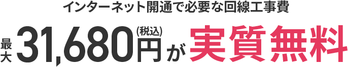 最大26,400円が実質無料