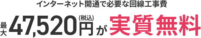 最大47,520円が実質無料