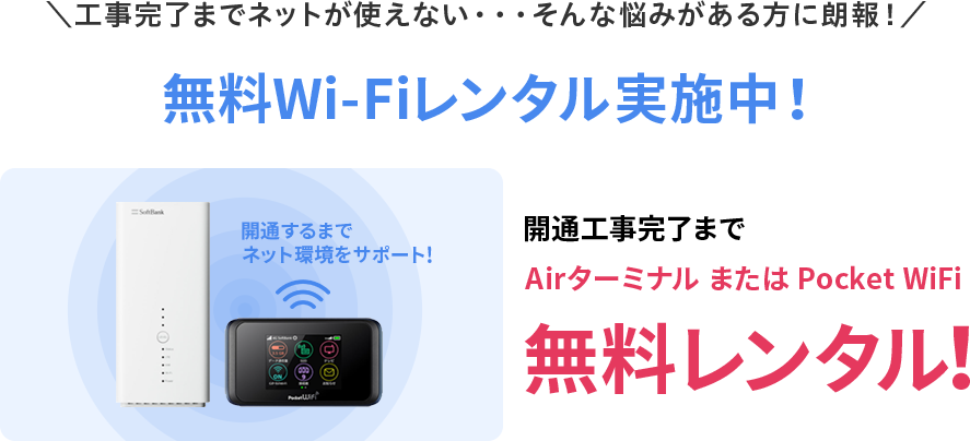 無料Wi-Fiレンタル実施中！