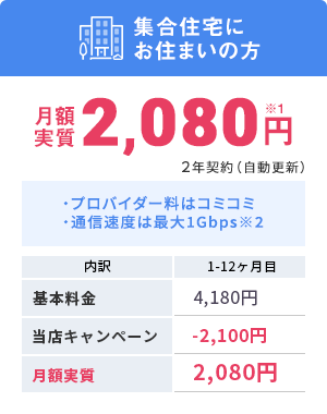 プロバイダー料はコミコミ 通信速度は最大1Gbps※2 月額2,080円 ※1