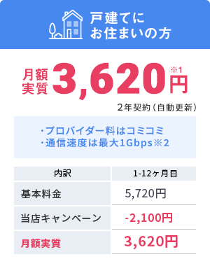 プロバイダー料はコミコミ 通信速度は最大1Gbps※2 月額3,620円 ※1