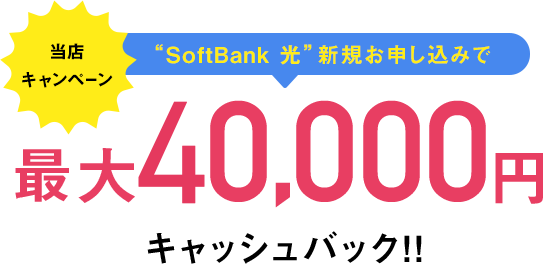 当店“SoftBank 光”新規お申し込みで 最大50,000円 キャッシュバック