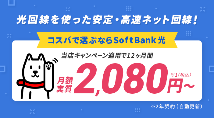SoftBank 光なら月額実質2,080円〜