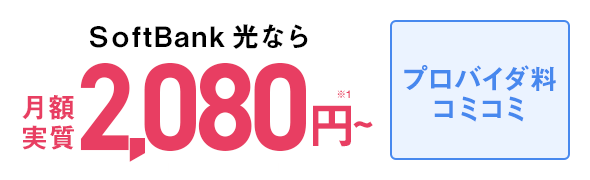 SoftBank 光なら月額実質1,700円〜
