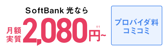 SoftBank 光なら月額実質2,080円〜