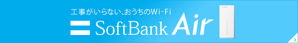 回線工事が面倒な方には「工事がいらない、おうちのWi-Fi」SoftBank Airがオススメ！