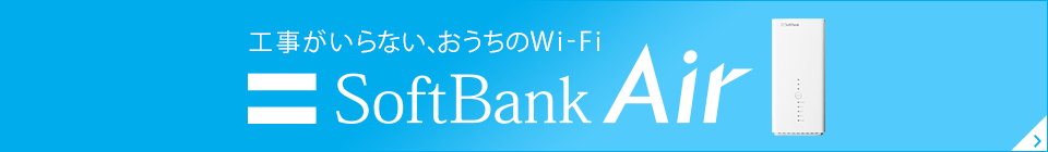 回線工事が面倒な方には「工事がいらない、おうちのWi-Fi」SoftBank Airがオススメ!